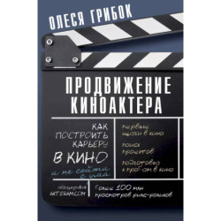 Продвижение киноактера. Как построить карьеру в кино и не сойти с ума