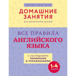 Все правила английского языка с наглядными примерами и упражнениями. 1—4 классы