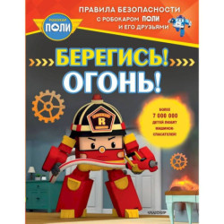 Берегись! Огонь!