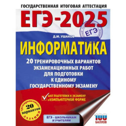 ЕГЭ-2025. Информатика. 20 тренировочных вариантов экзаменационных работ для подготовки к единому государственному