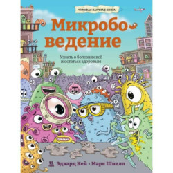 Микробоведение. Узнать о болезнях все и остаться здоровым