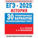 ЕГЭ-2025. История. 30 тренировочных вариантов экзаменационных работ для подготовки к единому государственному экзамену