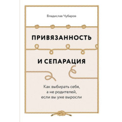 Привязанность и сепарация. Как выбирать себя, а не родителей, если вы уже выросли