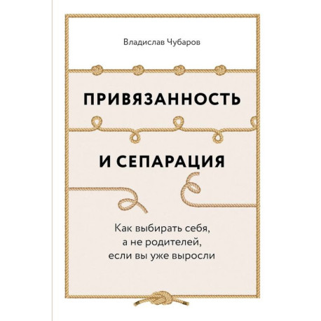 Привязанность и сепарация. Как выбирать себя, а не родителей, если вы уже выросли