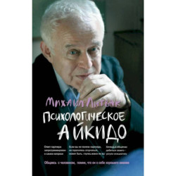 Психологическое айкидо. Учебное пособие