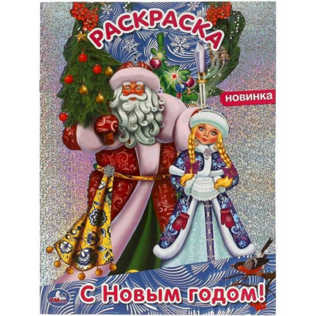 Раскраска с голографической фольгой «С Новым годом!»