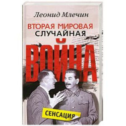 Вторая мировая случайная война