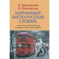 Карманный англо-русский словарь. 6000 слов и словосочитаний