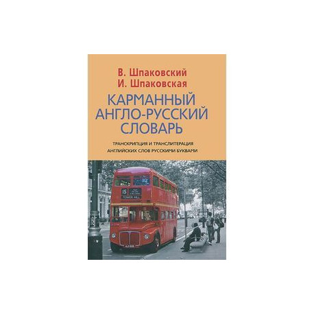 Карманный англо-русский словарь. 6000 слов и словосочитаний