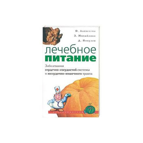 Лечебное питание. Заболевание сердечно - сосудистой системы и желудочно - кишечного тракта