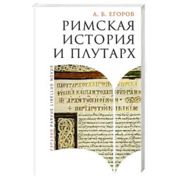 Римская история и Плутарх