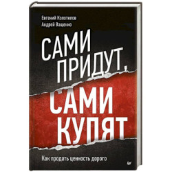 Сами придут, сами купят. Как продать ценность дорого