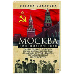 Москва дипломатическая. Танцы, теннис, политика, бридж, интимные приемы, «пиджаки» против «фраков», дипломатическая