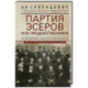 Партия эсеров и ее предшественники. История движения социалистов-революционеров. Борьба с террором в России в начале ХХ