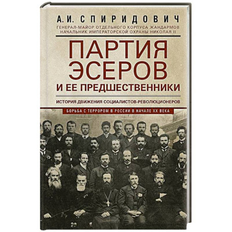 Партия эсеров и ее предшественники. История движения социалистов-революционеров. Борьба с террором в России в начале ХХ