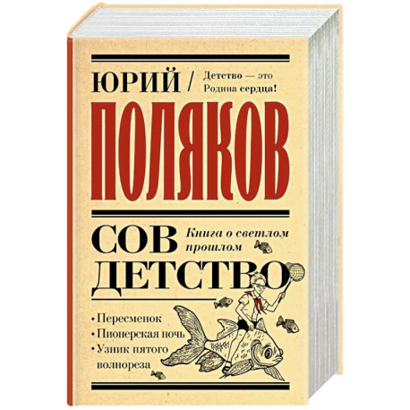 Совдетство. Книга о светлом прошлом