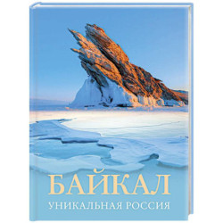 Байкал. Уникальная Россия