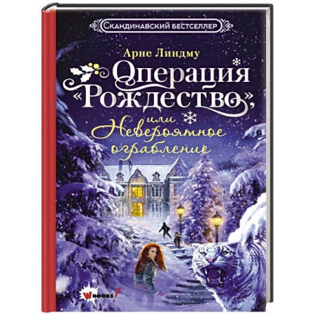 Операция 'Рождество', или Невероятное ограбление