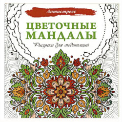 Цветочные мандалы. Рисунки для медитаций