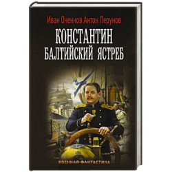 Константин. Балтийский ястреб