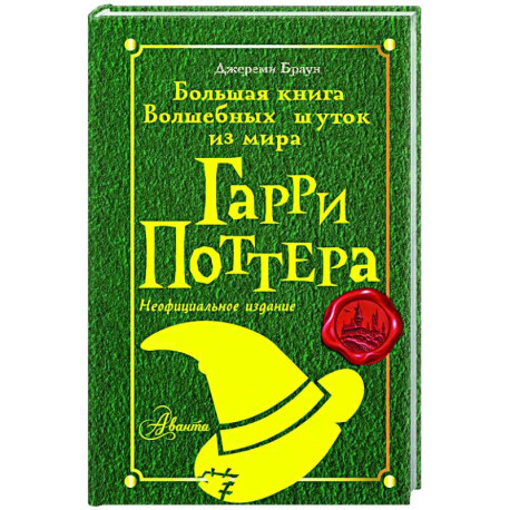 Большая книга волшебных шуток из мира Гарри Поттера