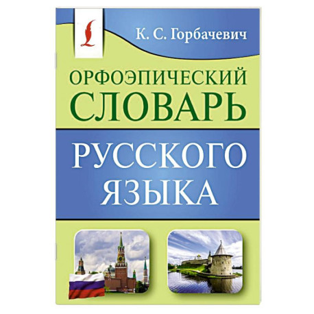 Орфоэпический словарь русского языка