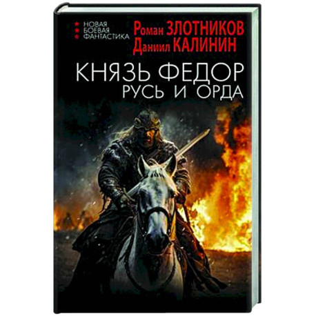 Князь Фёдор. Русь и Орда