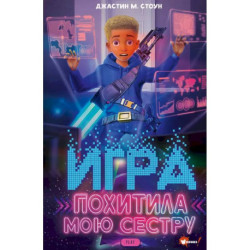 Игра похитила мою сестру