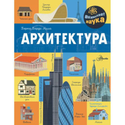 Архитектура