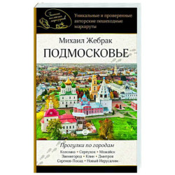 Подмосковье. Прогулки по городам