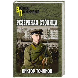 Резервная столица