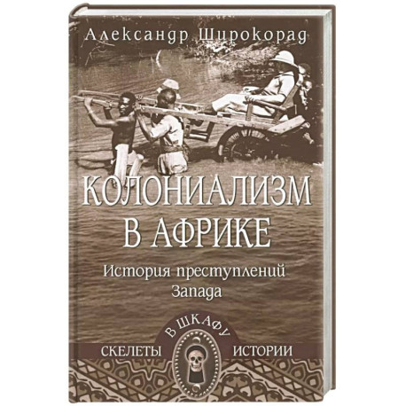 Колониализм в Африке. История преступлений Запада