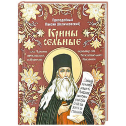 Крины сельные, или Цветы прекрасные, собранные вкратце от Божественного Писания