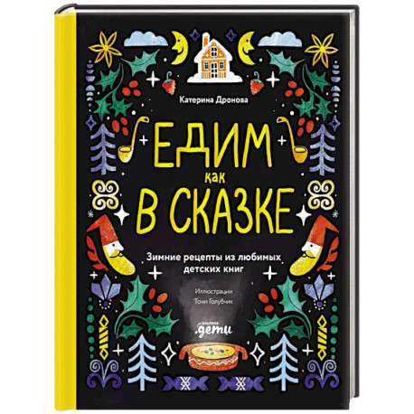 Едим как в сказке. Зимние рецепты из любимых детских книг