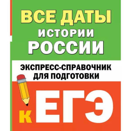 Все даты истории России. Экспресс-справочник для подготовки к ЕГЭ