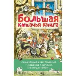 Большая кошачья книга