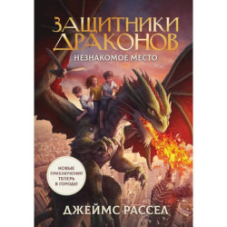 Защитники драконов. Незнакомое место