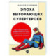 Эпоха выгорающих супергероев .Как саморазв.превратил.в культ,а погоня за счастьем завела нас в тупик