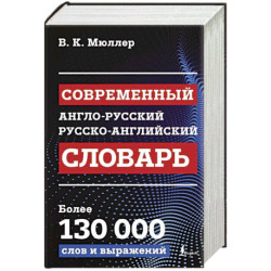 Современный англо-русский русско-английский словарь. Более 130 000 слов и выражений