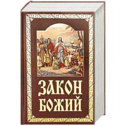 Закон Божий. Руководство для семьи и школы