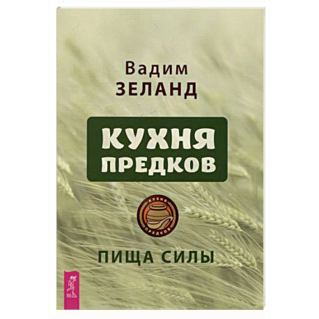 Кухня предков. Пища силы (6440)