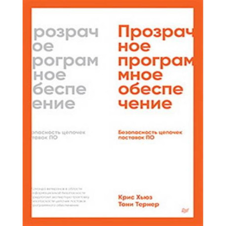 Прозрачное программное обеспечение: Безопасность цепочек поставок ПО