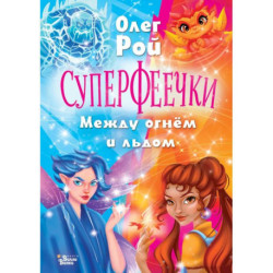 Суперфеечки. Между огнём и льдом