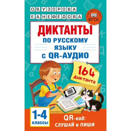 Диктанты по русскому языку с QR-АУДИО. 1-4 классы. QR-код:слушай и пиши