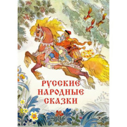 Русские народные сказки Художник Кочергин Н.