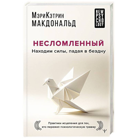 Несломленный. Находим силы, падая в бездну. Практики исцеления для тех кто пережил психологическую травму