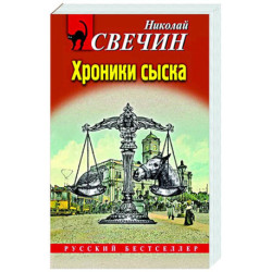 Хроники сыска