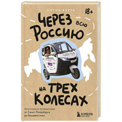 Через всю Россию на трех колесах! Авантюрное путешествие от Санкт-Петербурга до Владивостока