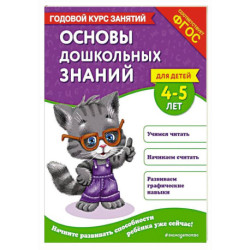 Основы дошкольных знаний для детей 4-5 лет. Годовой курс занятий