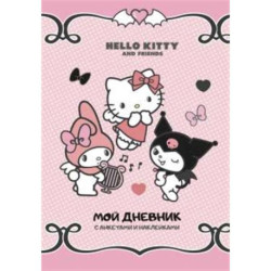 Hello Kitty and Friends. Мой дневник с анкетами и наклейками